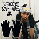 お祭り用品 お祭り専用カラー手袋 黒(NO.62) 大人用フリーサイズ コットン製 てぶくろ・手ぶくろ・軍手・tebukuro・ブラック・black・お祭り衣装・祭衣装・祭用品・祭り装束・祭装束・作業用編手袋・軍用手袋