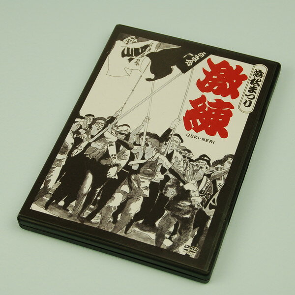 ＜メール便対象＞浜松まつり激練DVD　GEKI-NERI映像だけでも浜松まつりを楽しもう！！　