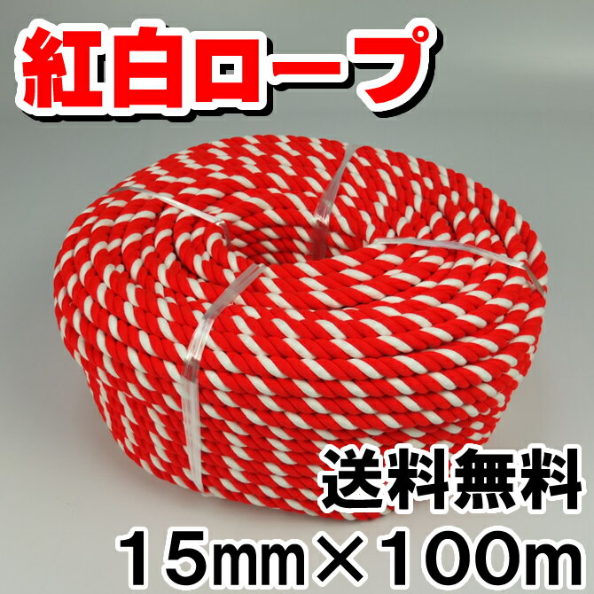 【送料無料】　紅白ロープ（アクリル製）　一巻　太さ：約15mm　長さ：約100m