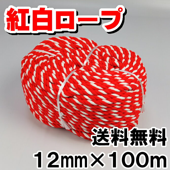 【送料無料】　紅白ロープ（アクリル製）　一巻　太さ：約12mm　長さ：約100mお祭り・イベント用のアクリル紅白ロープ　
