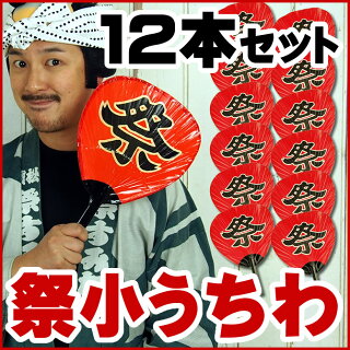 祭うちわ小1ダース(12本)