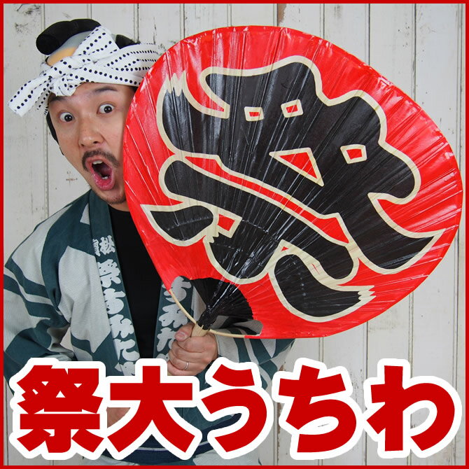 祭大団扇＜祭大うちわ＞　大サイズ（全長74cm）　　団扇・うちわ・ウチワ・uchiwa・祭…...:sumitaya:10003475