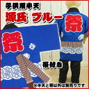 <メール便対象>祭り用品 子供用 源氏半天 ブルー(青) 帯...