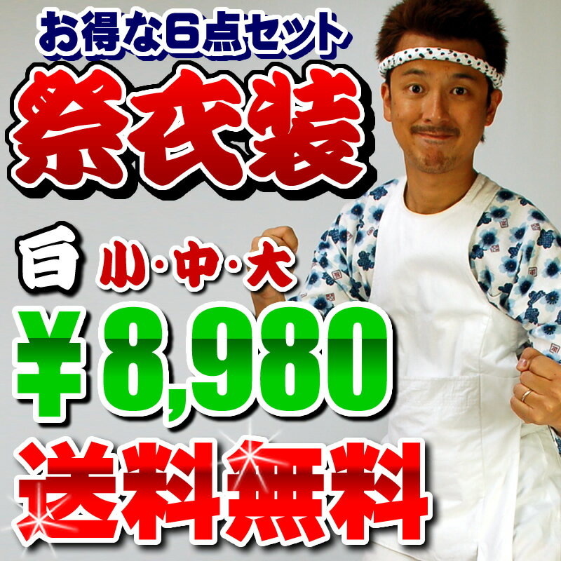 【送料無料】　大人用　お祭り衣装6点セット（白色）小・中・大　【お祭り用品・祭り衣装・祭用品】