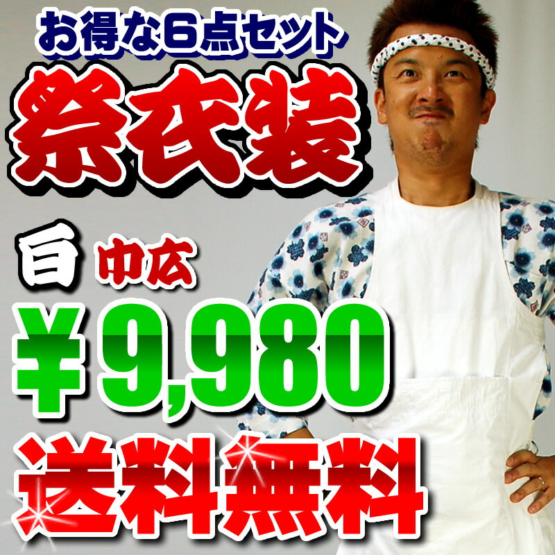 【送料無料】お祭り用品　大人用　お祭り衣装6点セット（白色）巾広（3L）サイズ　　【お祭り用品・祭り衣装・祭用品】