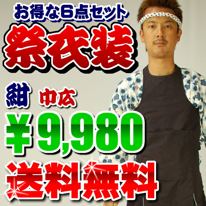 【送料無料】　大人用　お祭り衣装6点セット（紺色）巾広（3L）　　【お祭り用品・祭り衣装・祭用品】