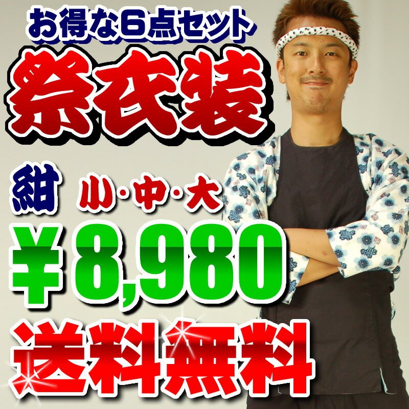 【送料無料】　大人用　お祭り衣装6点セット（紺色）小・中・大　【お祭り用品・祭り衣装・祭用品】