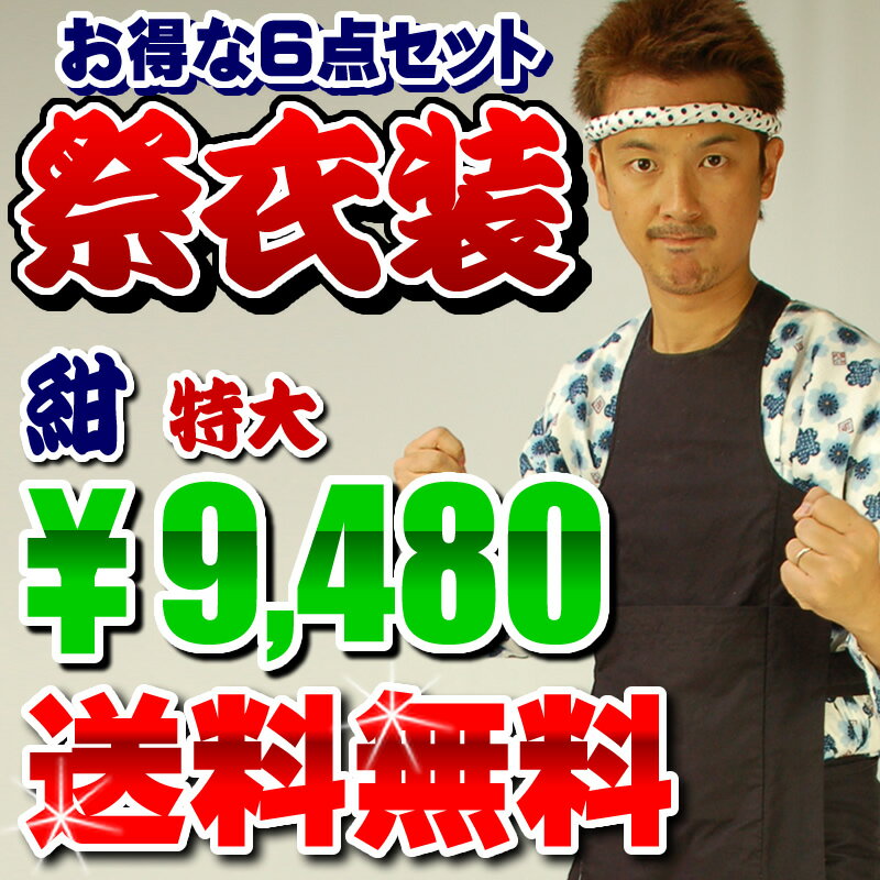 【送料無料】　大人用　お祭り衣装6点セット（紺色）特大　【お祭り用品・祭り衣装・祭用品】