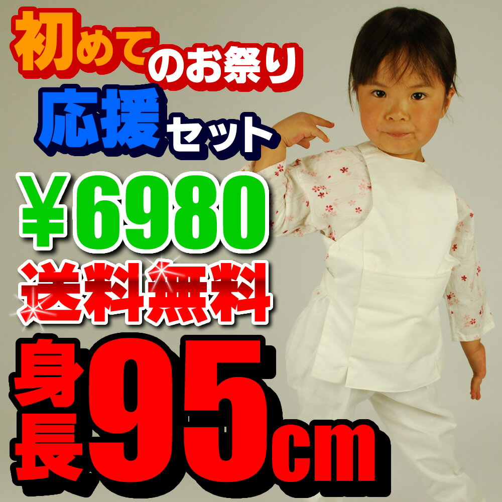 ＜送料無料＞お祭り用品　初めてのお祭り応援セット基本セット（白色）サイズ95（1〜2歳用）