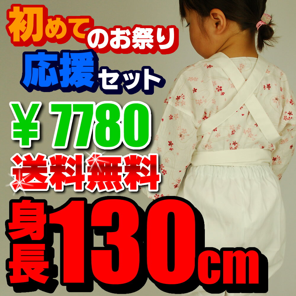 ＜送料無料＞お祭り用品　初めてのお祭り応援セット基本セット（白色）サイズ130（7〜8歳用）