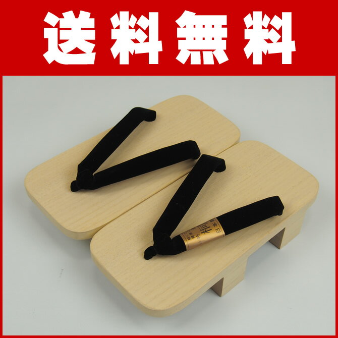 ＜送料無料＞ 下駄 二枚歯 男性用 下駄（桐） 黒鼻緒 Lサイズ（25.0cm） [ 男性 男性和服...:sumitaya:10006294