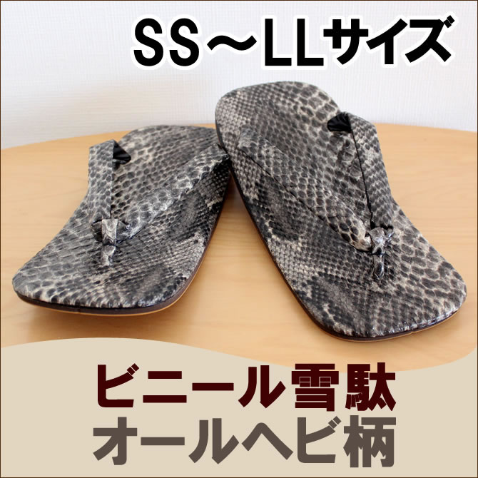 オールヘビ柄ビニール雪駄【黒】　雪駄底金具付き（取り外し可）　サイズ：SS／S／M／L／L…...:sumitaya:10007715