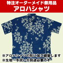 特注アロハシャツ縫製　＜お客様の生地で制作いたします＞　【納期：約40日】※生地別途必要