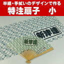 特注扇子(せんす) 小サイズ ※お客様の半纏または