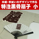 特注【黒骨】扇子(せんす) 小サイズ ※お客様の半