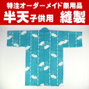 子供用 特注はっぴ(法被・半天・半纏)縫製 <お客