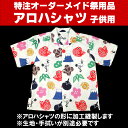 子供用サイズ 特注アロハシャツ縫製 <お...