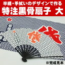 特注【黒骨】扇子(せんす) 大サイズ ※お客様の半