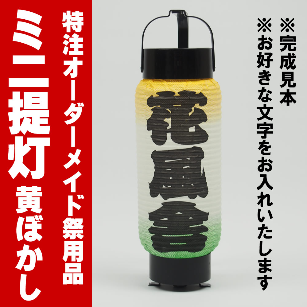 特注名前入れミニ提灯（黄色ぼかし）　No．50（4号）　黄色ぼかし　ミニ提灯にお好きなお名…...:sumitaya:10006443