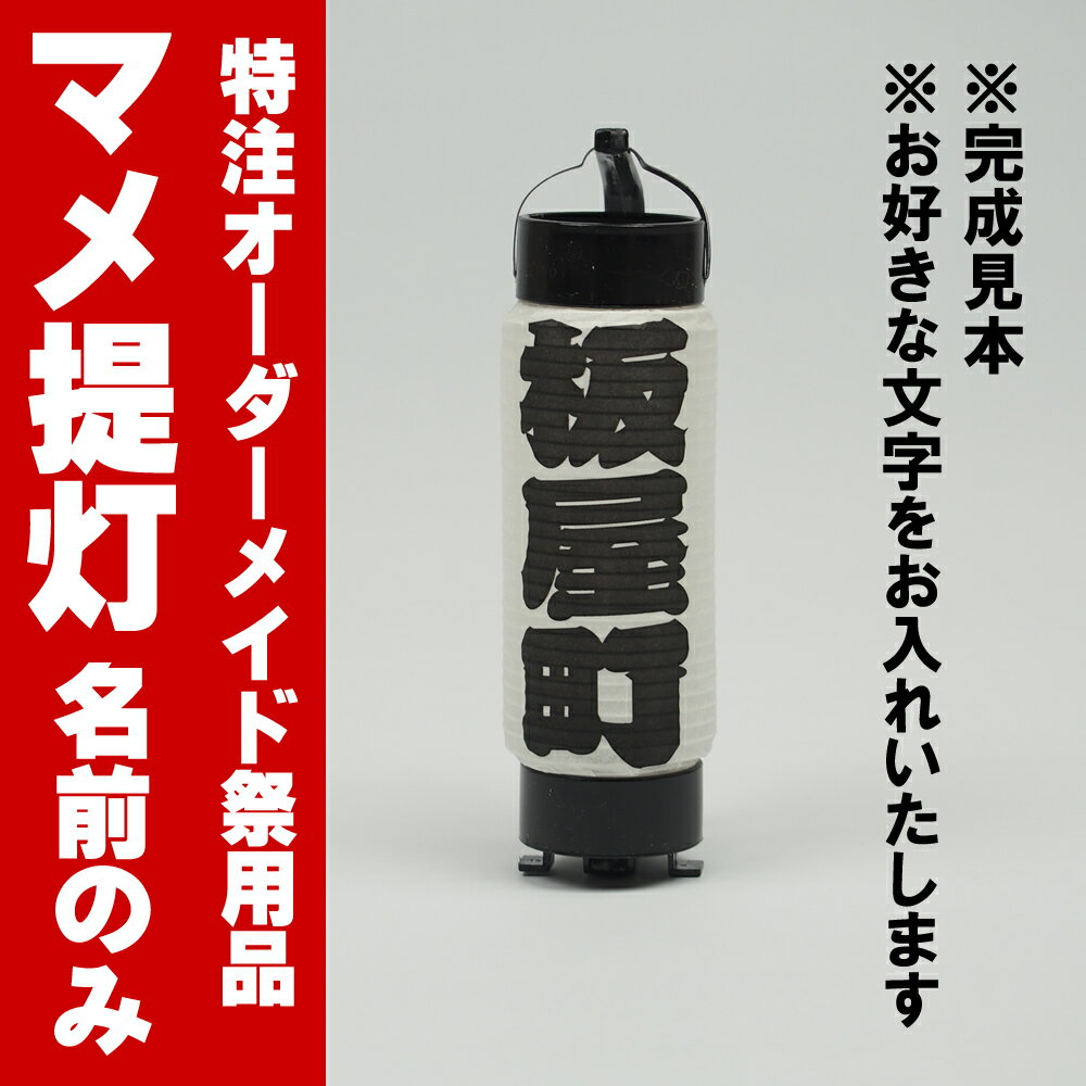 特注名前入れマメ提灯（名前のみ）　No．10（マメ）　名前のみ　マメ提灯にお好きなお名前を…...:sumitaya:10004236