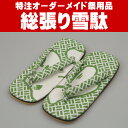 特注総張り雪駄 制作 大人用サイズ <お好きな生地で制作いた...