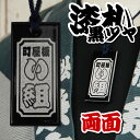 <メール便対象> 特注お祭り用品 祭屋のうるし札 黒塗り(ツ...