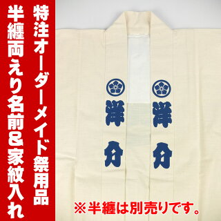 半纏エリへの文字&家紋入れ(両エリ同じ文字と家紋)大人用・子供用共通【納期:約30日】※半纏別売り※持込み半纏不可はっぴ・半天・ハッピ・名入れ・名前入れ・プリント・法被・半被・袢纏・はんてん・特注・別注