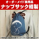 特注お祭りナップサック <お好きな手拭いで制作いたします> ...