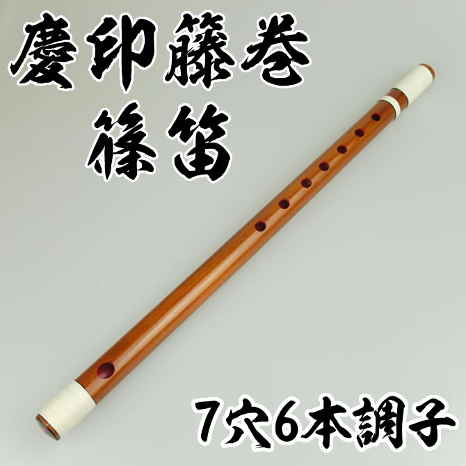 慶印籐巻篠笛　7穴6本調子　【ご注意】古典調のお囃子用の篠笛です。ドレミ音階ではありません…...:sumitaya:10002480