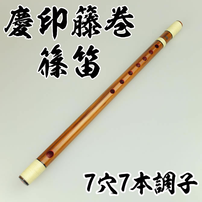 慶印籐巻篠笛　7穴7本調子　【ご注意】古典調のお囃子用の篠笛です。ドレミ音階ではありません…...:sumitaya:10002482