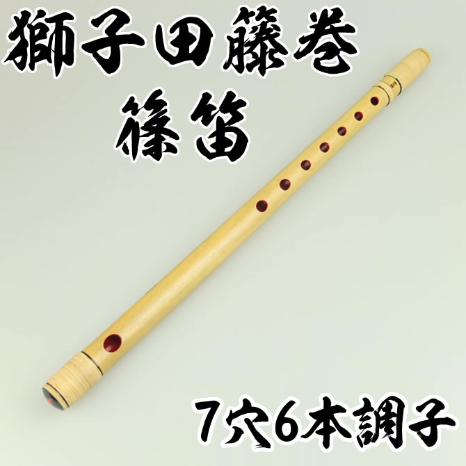 獅子田籐巻篠笛　7穴6本調子　【ご注意】古典調のお囃子用の篠笛です。ドレミ音階ではありませ…...:sumitaya:10000423