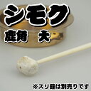 摺鉦用シモク(鹿角) 大サイズ [ しもく シュモク 撞木 ...