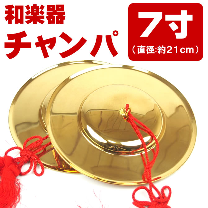 ＜送料無料＞　チャンパ（チャッパ）　房付き　7寸（直径：約21cm）　[ 祭り 楽器 和楽…...:sumitaya:10003230