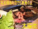 【送料無料】【FS_708-7】【RT】七輪焼き肉に便利なエコマーク認定 太陽炭10kg【焼肉のたれ対象】