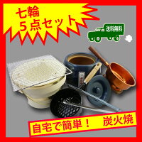 七輪丸21号+炭まわり4点セット