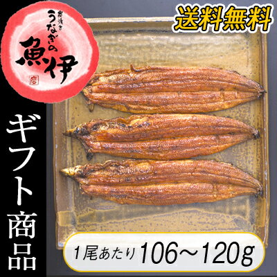 【炭焼きうなぎの魚伊】送料無料！地焼き蒲焼き（106g〜120g）3尾セット（ギフト梱包）【国産ウナギ使用】