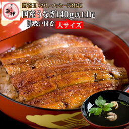 楽天市場限定【贈答用】地焼き蒲焼き1尾 肝すい2個セット（<strong>うなぎ</strong>1尾あたり140g〜159g）〔炭焼き<strong>うなぎ</strong>の魚伊/国内産ウナギ使用/中元/歳暮/ギフト/土用丑/ 鰻/国内産/誕生日/プレゼント/グルメ/お祝い〕_