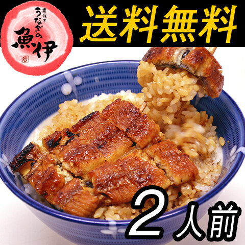 【炭焼きうなぎの魚伊】送料無料！ふわっと鰻丼と肝吸い＿各2人前≪お徳用≫セット【国産ウナギ使用】（1人前あたり990円）