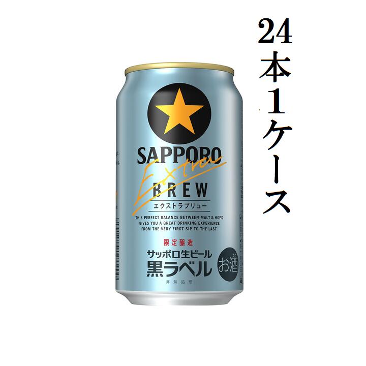 <strong>サッポロ</strong>黒ラベル<strong>エクストラブリュー</strong>缶350　24本1ケース　<strong>サッポロ</strong>ビール 　限定商品