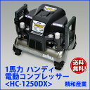 精和産業 100V 1馬力 ハンディ 電動コンプレッサー 【HC-1250DX】 高圧対応