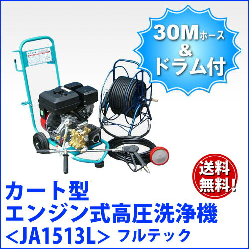 フルテック カート型 エンジン式 高圧洗浄機 【JA1513L】ホース30Mドラム付 セッ…...:summy-shop:10002767