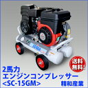 精和産業 2馬力 エンジン コンプレッサー【SC-15GM】【SC-15GR後継品】セイワ 売れ筋