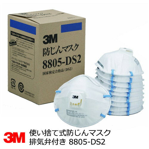 3M防塵マスク 【<strong>8805-DS2</strong>】 (10枚入） 使い捨て防じんマスク 排気弁付き〔区分2〕 スリーエム