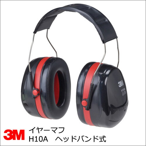 3M イヤーマフ 【H10A】 (ヘッドバンドタイプ) ＜PELTOR＞...:summy-shop:10001873