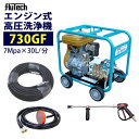 フルテック エンジン式 高圧洗浄機 【730GF】 ホース20M セット 業務用