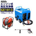 フルテック エンジン式 簡易防音型 高圧洗浄機 【GE1013】ホース30Mドラム付 セット 業務用【防音なのに格安!】
