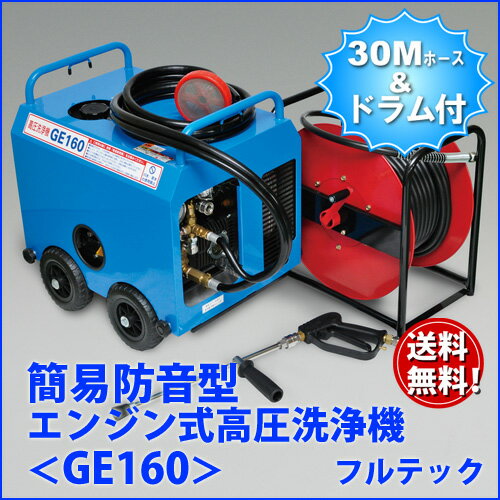 【防音なのに格安 】 フルテック エンジン式 簡易防音型 高圧洗浄機 【GE160】ホース30Mドラ...:summy-shop:10002206