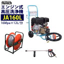 フルテック カート型 エンジン式高圧洗浄機【JA160L】 ホース30Mドラム付 セット 業務用【楽々移動】おもしフィルター付