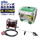 精和産業(セイワ) エンジン式高圧洗浄機 防音型【JC-1516GP】 標準セット 業務用【最安値に挑戦中!】
