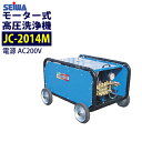 精和産業(セイワ) 200Vモーター式 高圧洗浄機 【JC-2014M】 ホース10M付 業務用